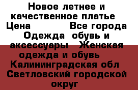 Новое летнее и качественное платье › Цена ­ 1 200 - Все города Одежда, обувь и аксессуары » Женская одежда и обувь   . Калининградская обл.,Светловский городской округ 